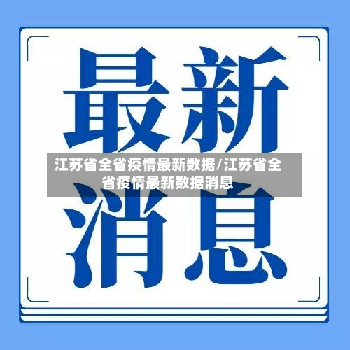 江苏省全省疫情最新数据/江苏省全省疫情最新数据消息-第2张图片