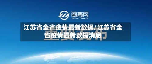 江苏省全省疫情最新数据/江苏省全省疫情最新数据消息-第1张图片