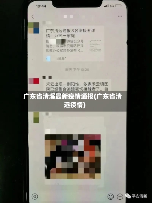 广东省清溪最新疫情通报(广东省清远疫情)-第2张图片