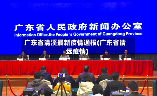 广东省清溪最新疫情通报(广东省清远疫情)-第1张图片