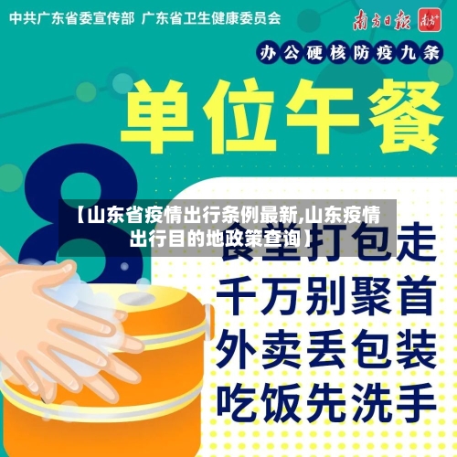 【山东省疫情出行条例最新,山东疫情出行目的地政策查询】-第1张图片