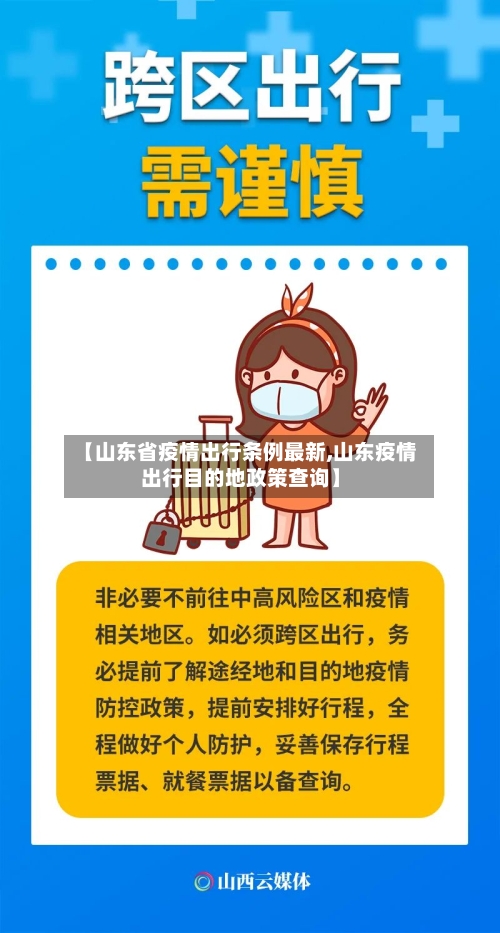 【山东省疫情出行条例最新,山东疫情出行目的地政策查询】-第2张图片
