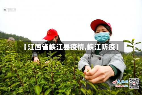 【江西省峡江县疫情,峡江防疫】-第1张图片