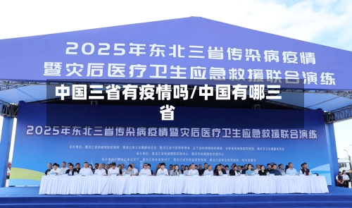 中国三省有疫情吗/中国有哪三省-第2张图片