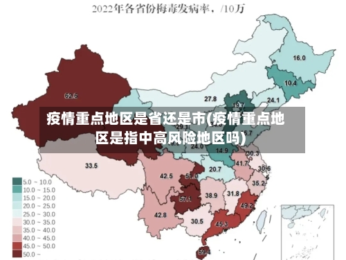 疫情重点地区是省还是市(疫情重点地区是指中高风险地区吗)-第2张图片