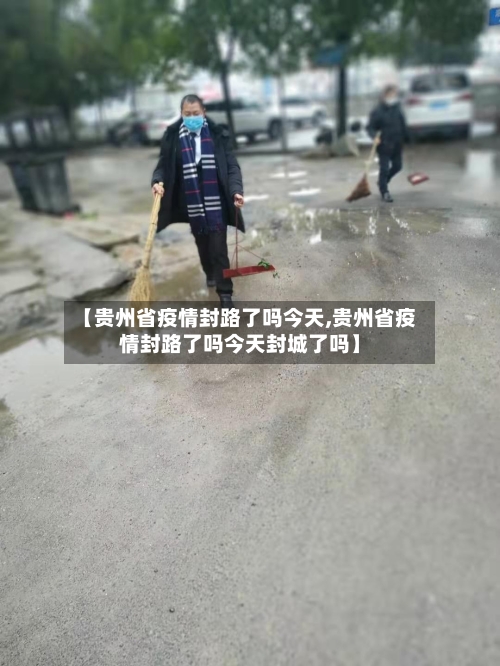 【贵州省疫情封路了吗今天,贵州省疫情封路了吗今天封城了吗】-第3张图片