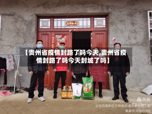 【贵州省疫情封路了吗今天,贵州省疫情封路了吗今天封城了吗】-第1张图片