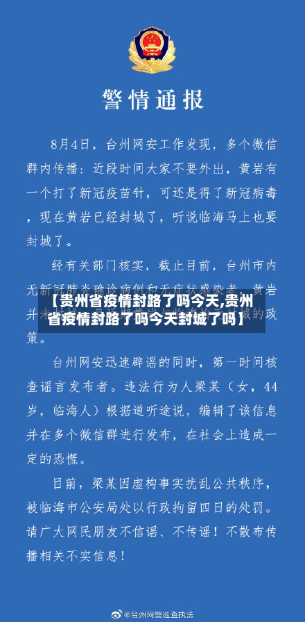 【贵州省疫情封路了吗今天,贵州省疫情封路了吗今天封城了吗】-第2张图片