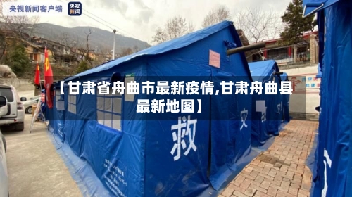 【甘肃省舟曲市最新疫情,甘肃舟曲县最新地图】-第1张图片