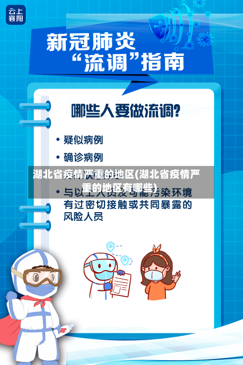 湖北省疫情严重的地区(湖北省疫情严重的地区有哪些)-第1张图片