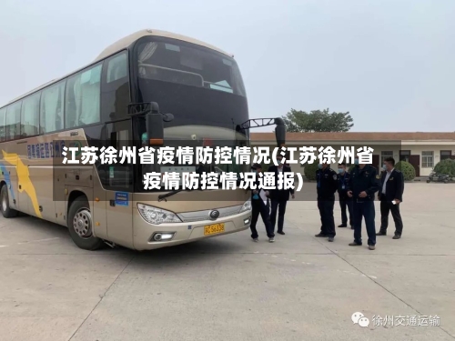 江苏徐州省疫情防控情况(江苏徐州省疫情防控情况通报)-第3张图片