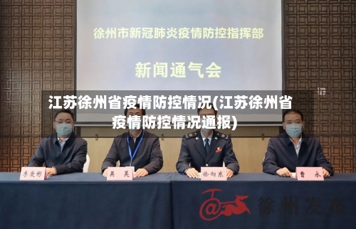江苏徐州省疫情防控情况(江苏徐州省疫情防控情况通报)-第2张图片