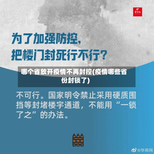 哪个省放开疫情不再封控(疫情哪些省份封锁了)-第2张图片