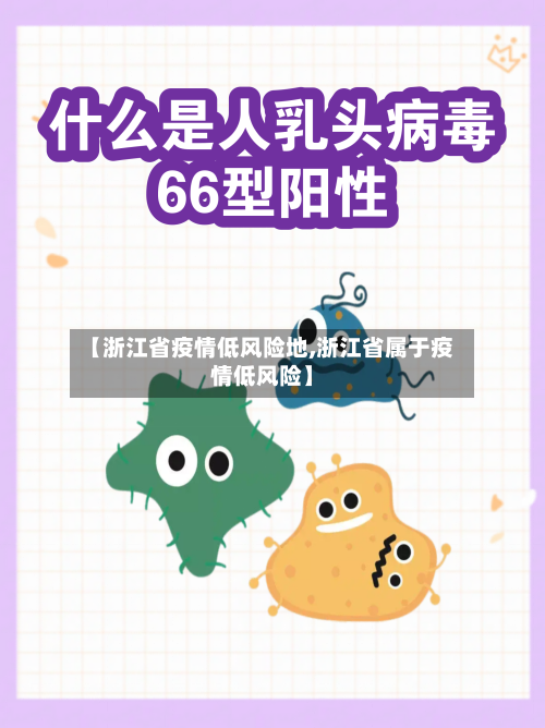 【浙江省疫情低风险地,浙江省属于疫情低风险】-第1张图片