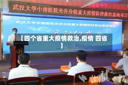 【四个省重大疫情救治,疫情 四省】-第1张图片