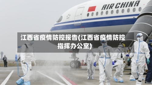 江西省疫情防控报告(江西省疫情防控指挥办公室)-第3张图片