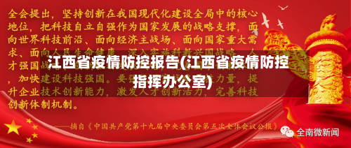 江西省疫情防控报告(江西省疫情防控指挥办公室)-第2张图片