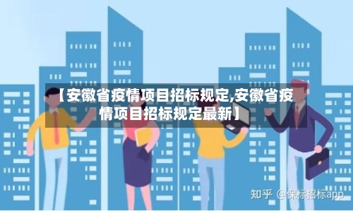 【安徽省疫情项目招标规定,安徽省疫情项目招标规定最新】-第1张图片