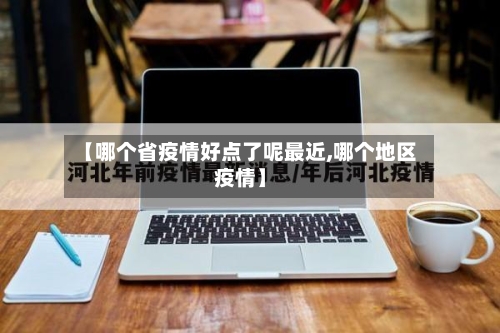 【哪个省疫情好点了呢最近,哪个地区疫情】-第1张图片