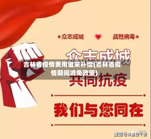 吉林省疫情费用谁来补偿(吉林省疫情期间减免政策)-第2张图片