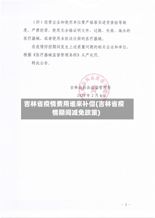 吉林省疫情费用谁来补偿(吉林省疫情期间减免政策)-第1张图片