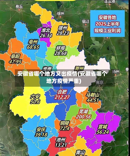 安徽省哪个地方又出疫情(安徽省哪个地方疫情严重)-第1张图片