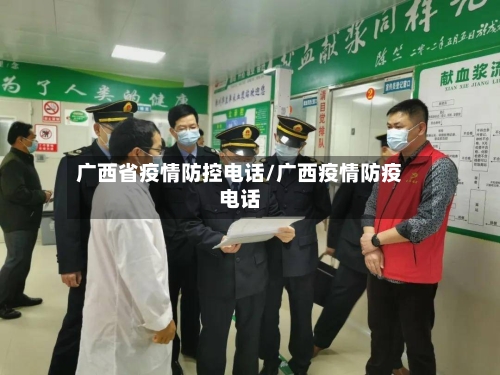 广西省疫情防控电话/广西疫情防疫电话-第2张图片