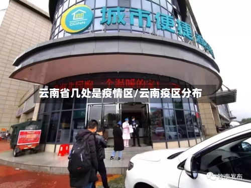 云南省几处是疫情区/云南疫区分布-第2张图片