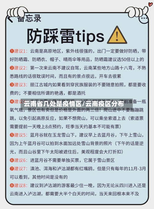 云南省几处是疫情区/云南疫区分布-第1张图片