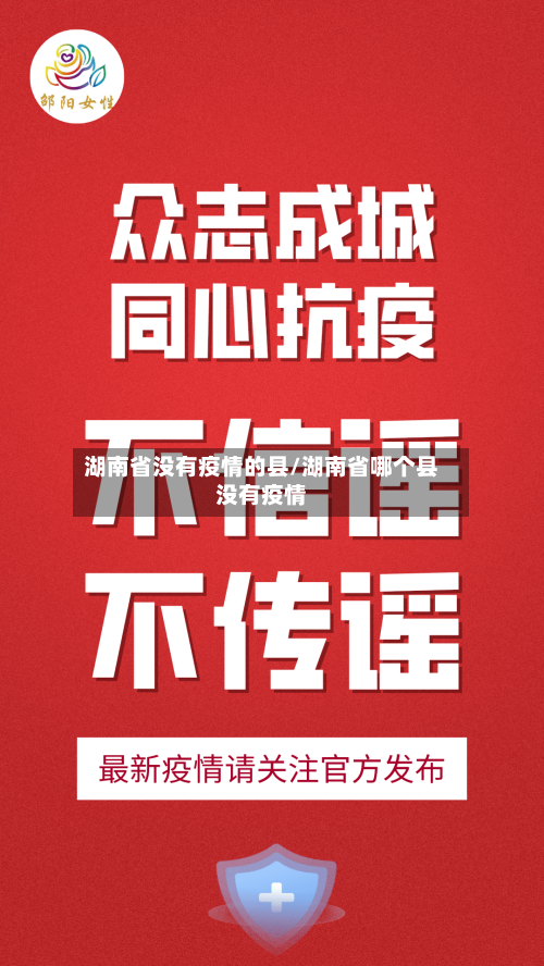 湖南省没有疫情的县/湖南省哪个县没有疫情-第1张图片