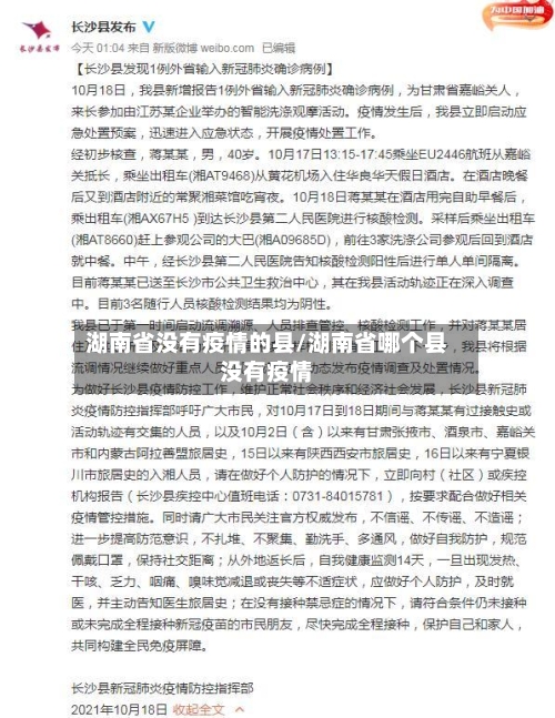 湖南省没有疫情的县/湖南省哪个县没有疫情-第2张图片