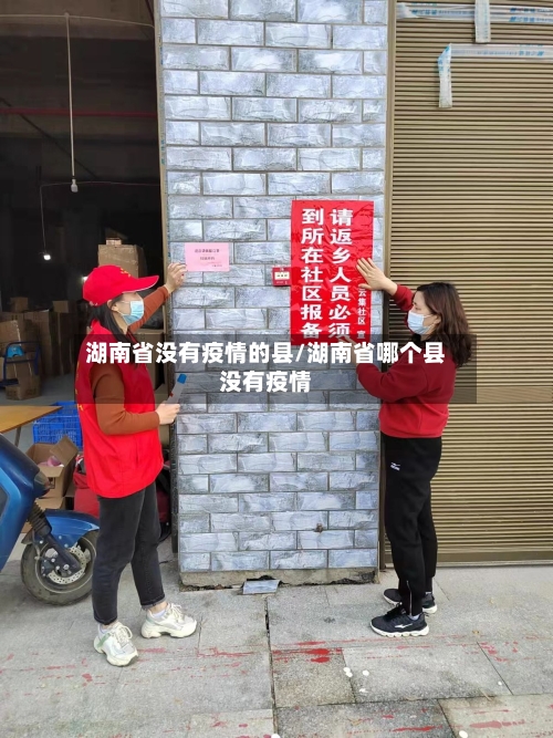 湖南省没有疫情的县/湖南省哪个县没有疫情-第3张图片
