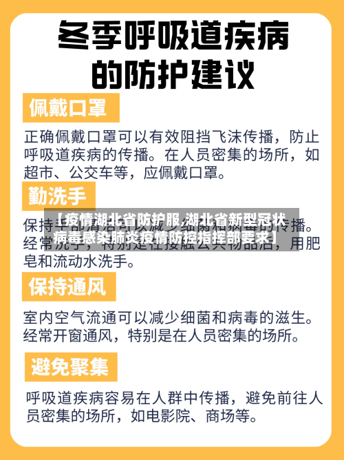 【疫情湖北省防护服,湖北省新型冠状病毒感染肺炎疫情防控指挥部要求】-第2张图片