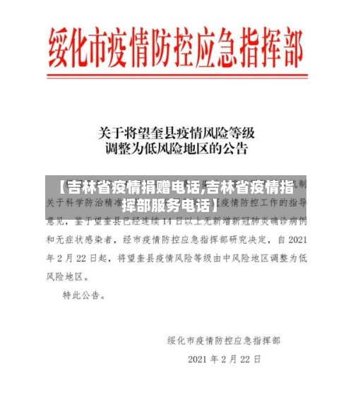 【吉林省疫情捐赠电话,吉林省疫情指挥部服务电话】-第1张图片
