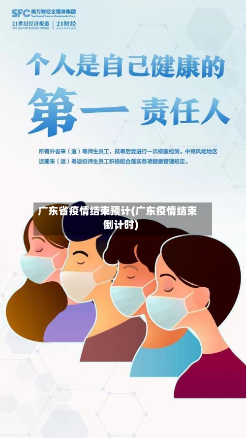 广东省疫情结束预计(广东疫情结束倒计时)-第1张图片