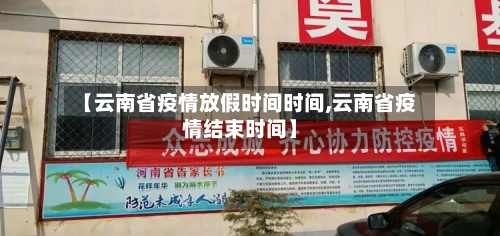 【云南省疫情放假时间时间,云南省疫情结束时间】-第2张图片