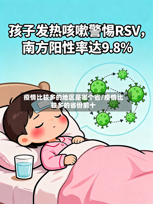疫情比较多的地区是哪个省/疫情比较多的省份前十-第1张图片