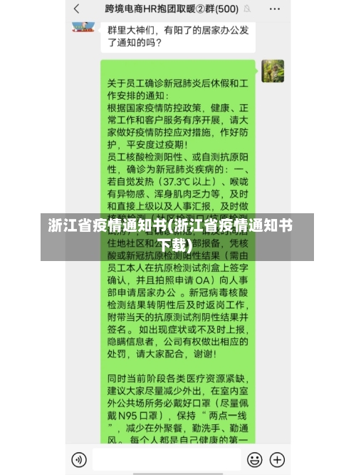 浙江省疫情通知书(浙江省疫情通知书下载)-第2张图片