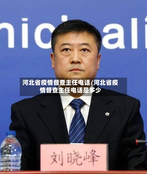 河北省疫情督查主任电话/河北省疫情督查主任电话是多少-第1张图片
