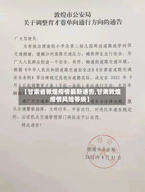 【甘肃省敦煌疫情最新通告,甘肃敦煌疫情风险等级】-第2张图片