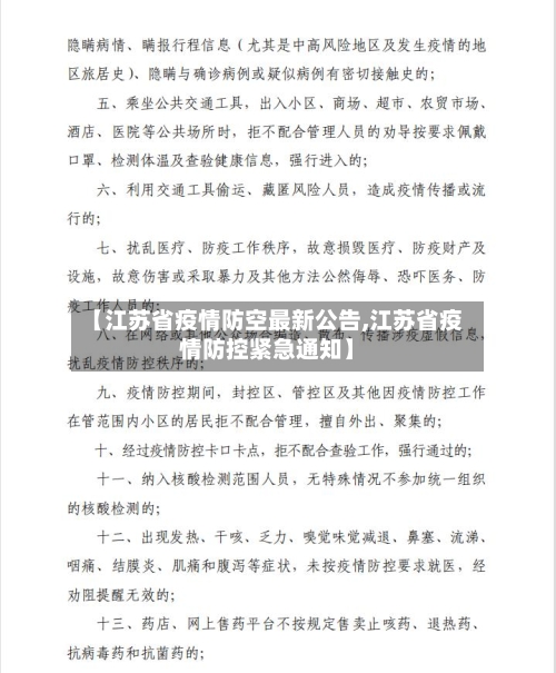 【江苏省疫情防空最新公告,江苏省疫情防控紧急通知】-第2张图片