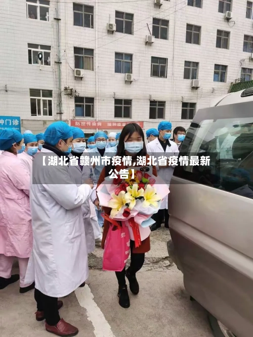【湖北省赣州市疫情,湖北省疫情最新公告】-第1张图片