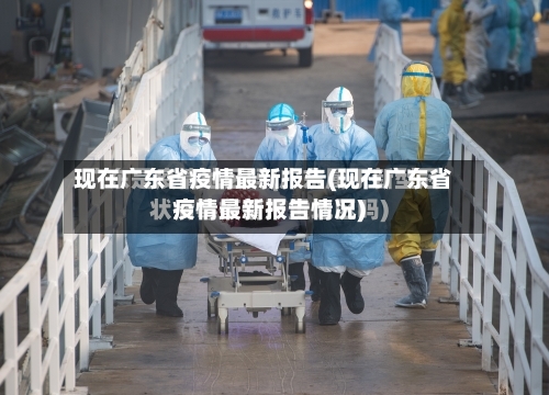 现在广东省疫情最新报告(现在广东省疫情最新报告情况)-第1张图片