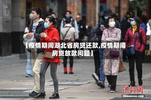 【疫情期间湖北省房贷还款,疫情期间房贷放款问题】-第1张图片