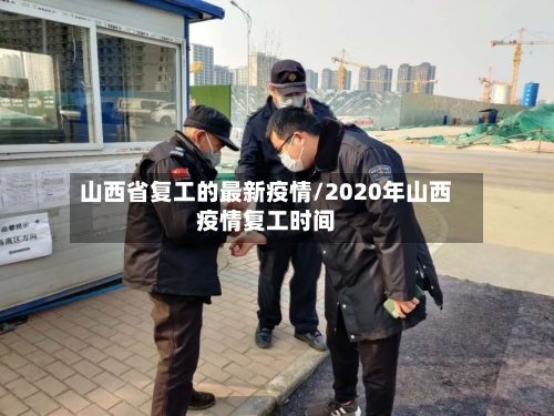 山西省复工的最新疫情/2020年山西疫情复工时间-第2张图片