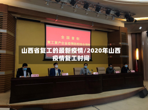 山西省复工的最新疫情/2020年山西疫情复工时间-第1张图片