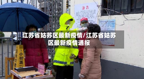 江苏省姑苏区最新疫情/江苏省姑苏区最新疫情通报-第1张图片