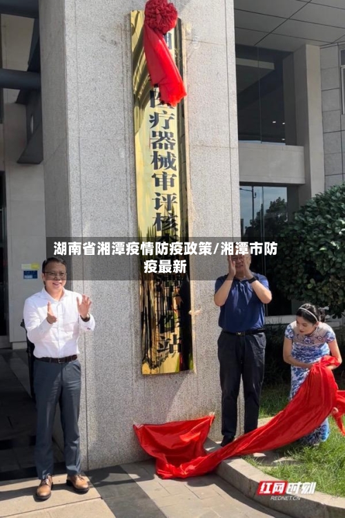 湖南省湘潭疫情防疫政策/湘潭市防疫最新-第1张图片