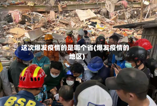 这次爆发疫情的是哪个省(爆发疫情的地区)-第2张图片