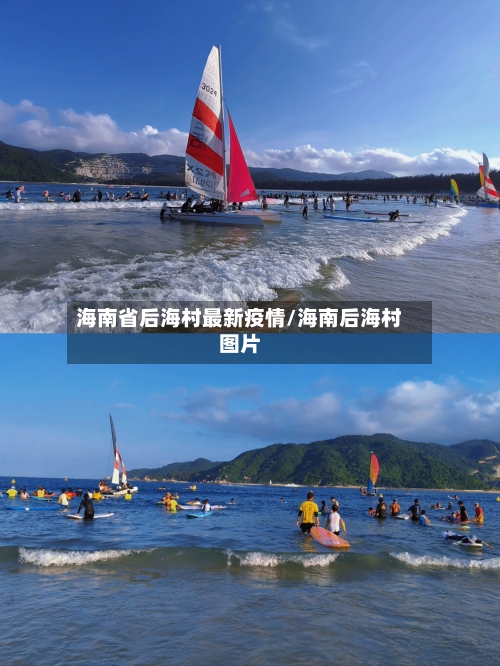 海南省后海村最新疫情/海南后海村图片-第2张图片